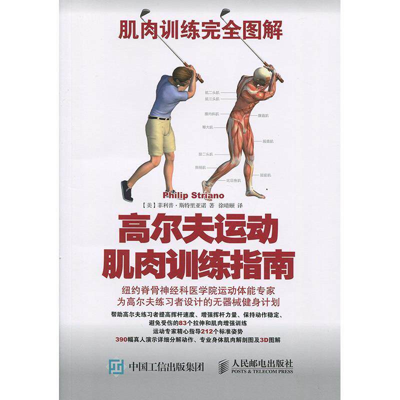 【正版书】 肌肉训练图解:高尔夫运动肌肉训练指南 【美】斯特里亚诺(Philip Striano) 人民邮电出版社