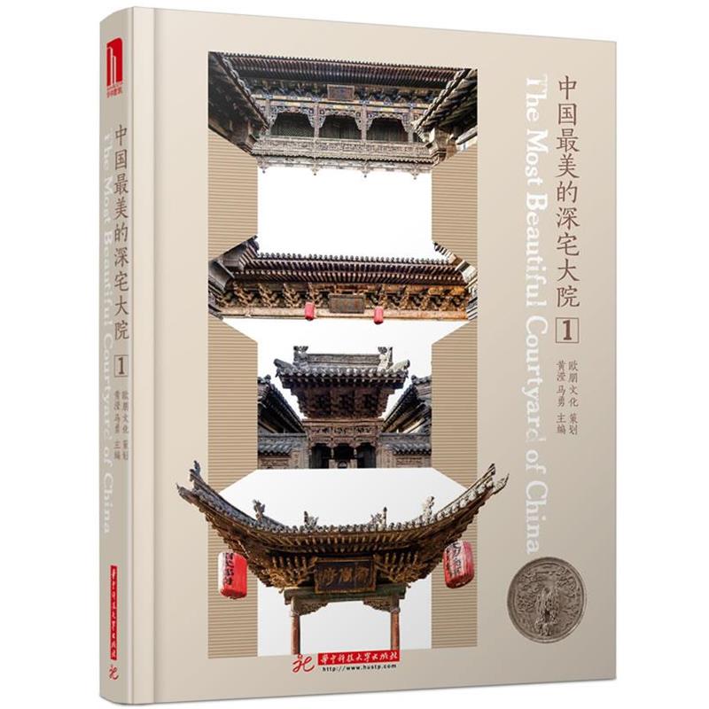 【正版】中国美的深宅大院1 黄滢、马勇