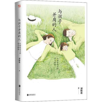 【正版书】 与孩子并肩的人:从陪伴学习到学习陪伴 刘称莲 北京联合出版公司