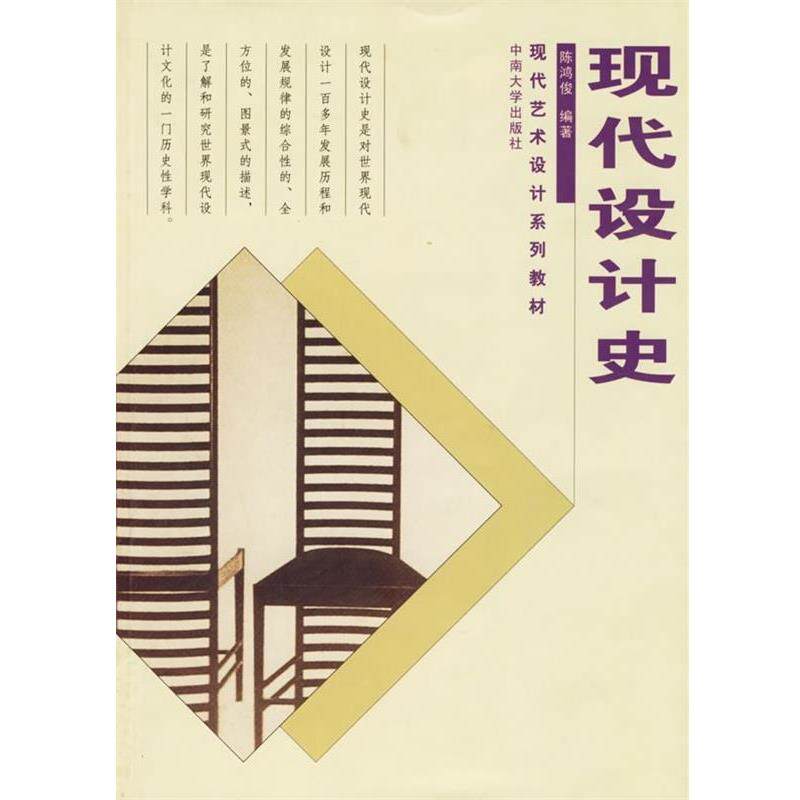 【正版书】 现代设计史 陈鸿俊 著 中南大学出版社