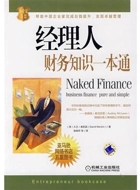 【正版】经理人财务知识一本通 [美]麦凯因（Mec