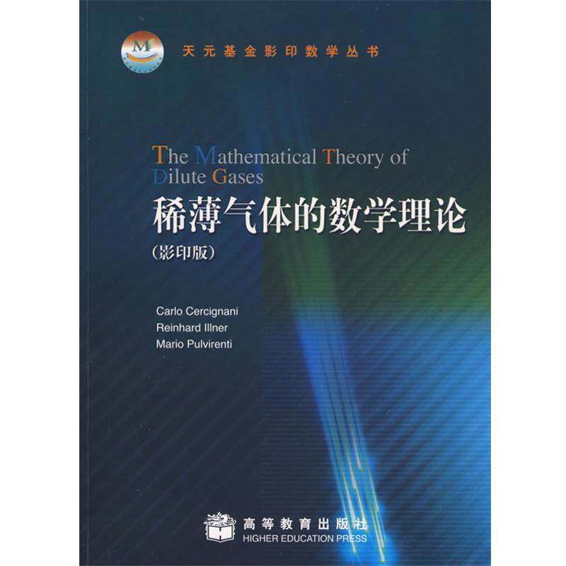 【正版书】 稀薄气体的数学理论 (意)切尔奇纳尼 等著 高等教育出版社 n162