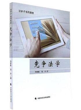 【正版】竞争法学 刘继峰；刘丹