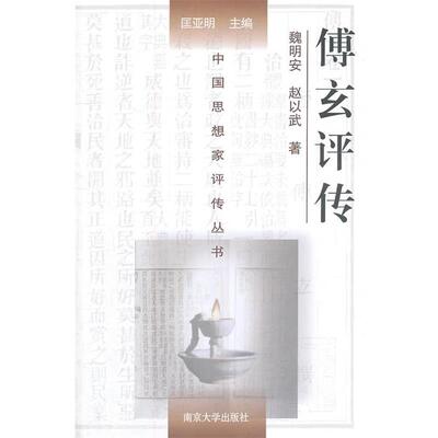 【正版书】 傅玄评传 魏明安,赵以武　著 南京大学出版社