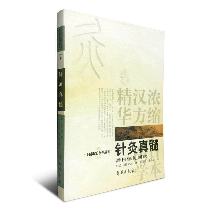 【正版书】 针灸真髓 代田文志 著,承淡安,承为奋 译 学苑出版社