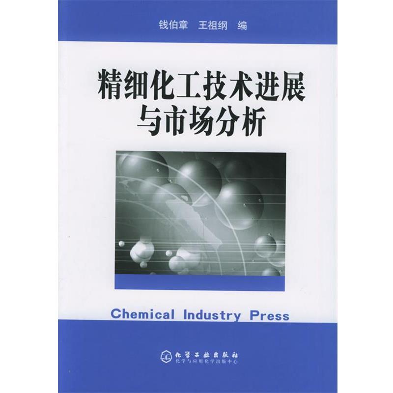 【正版书】 精细化工技术进展与市场分析 钱伯章,王祖钢 编 化学工业出版社