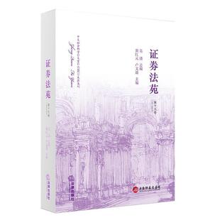 【正版书】 证券法苑 黄红元, 卢文道 主编 法律出版社
