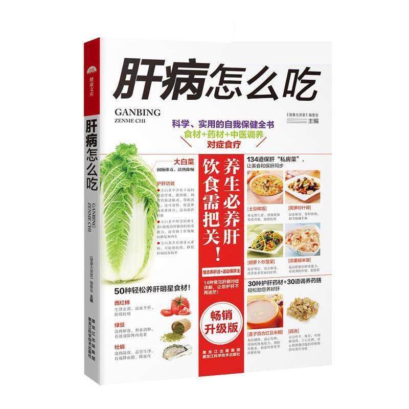 【正版书】 肝病怎么吃 《健康大讲堂》编委会 黑龙江科学技术出版社