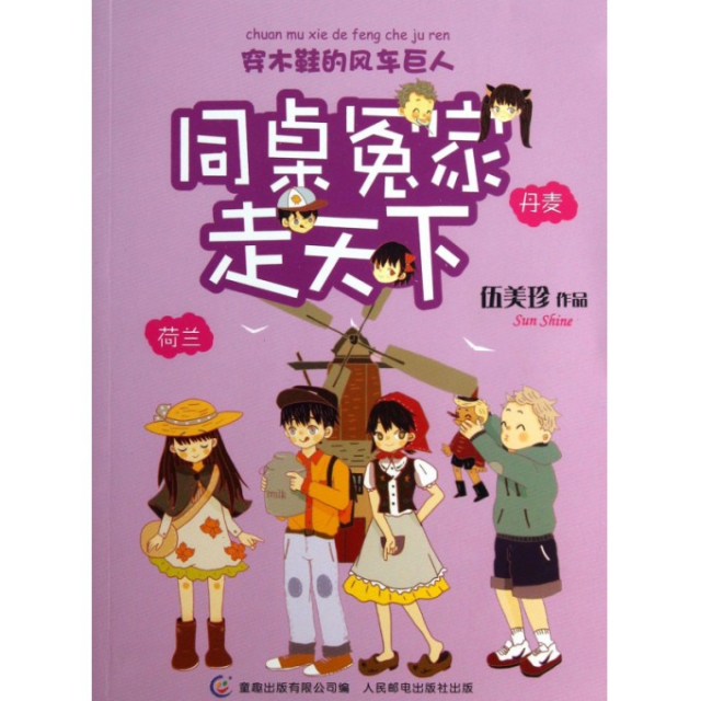 【正版书】同桌冤家走天下(穿木鞋的风车巨人)