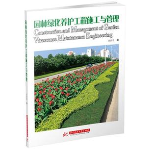 【正版】园林绿化养护工程施工与管理 刘洪景