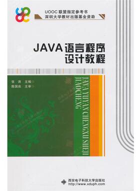 【正版】JAVA语言程序设计教程 张席
