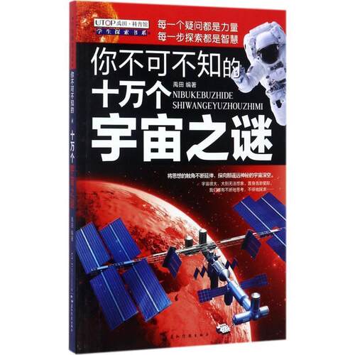 【正版书】 你不可不知的十万个宇宙之谜 禹田 五洲传播出版社