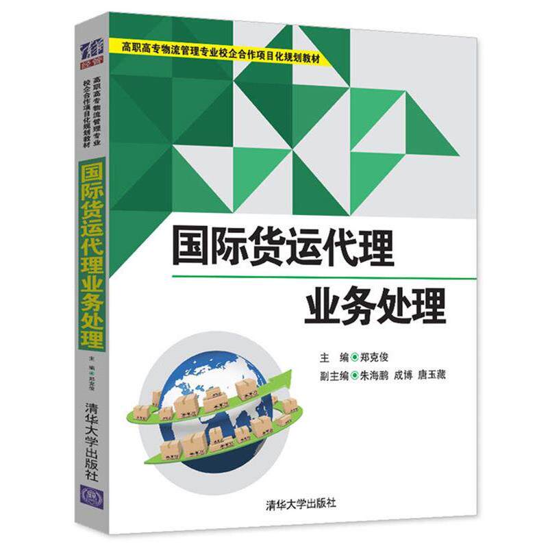 【正版书】 国际货运代理业务处理 郑克俊,朱海鹏,成博,唐玉藏 清华大学出版社