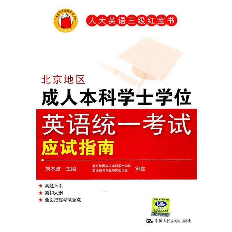 【正版书】 北京地区本科学士学位英语统一考试应试指南 刘本政　主编 中国人民大学出版社