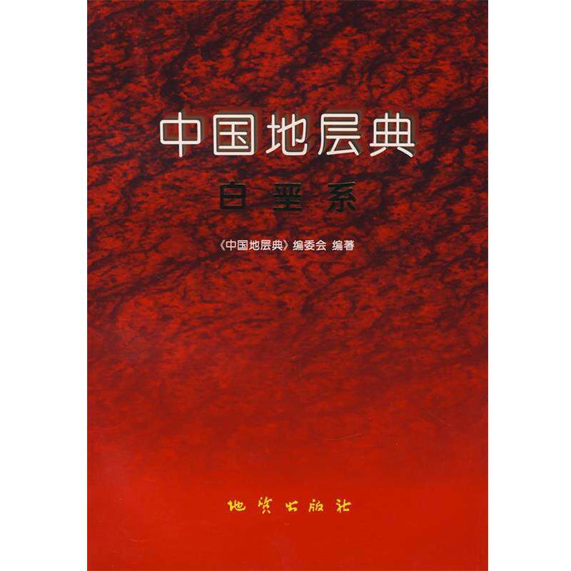 【正版书】 中国地层典白垩系 《中国地层典》编委会,郝诒纯 等编著 地质出版社