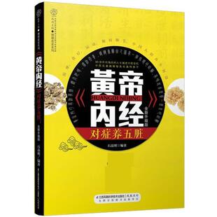 【正版书】 黄帝内经对症养五脏 石晶明 江苏科学技术出版社