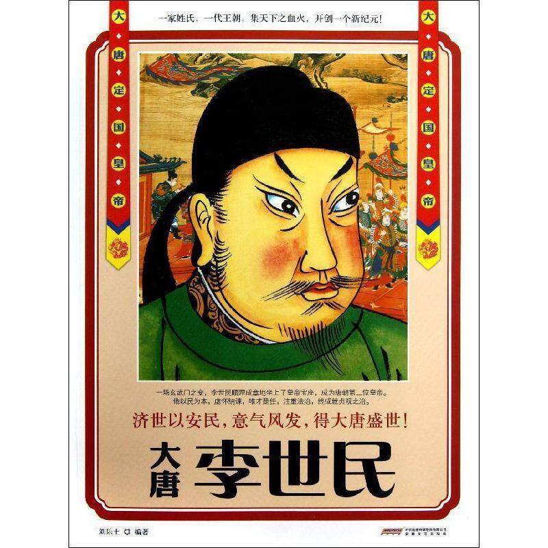 【正版书】 李世民:大唐定国皇帝 刘乐土 安徽文艺出版社