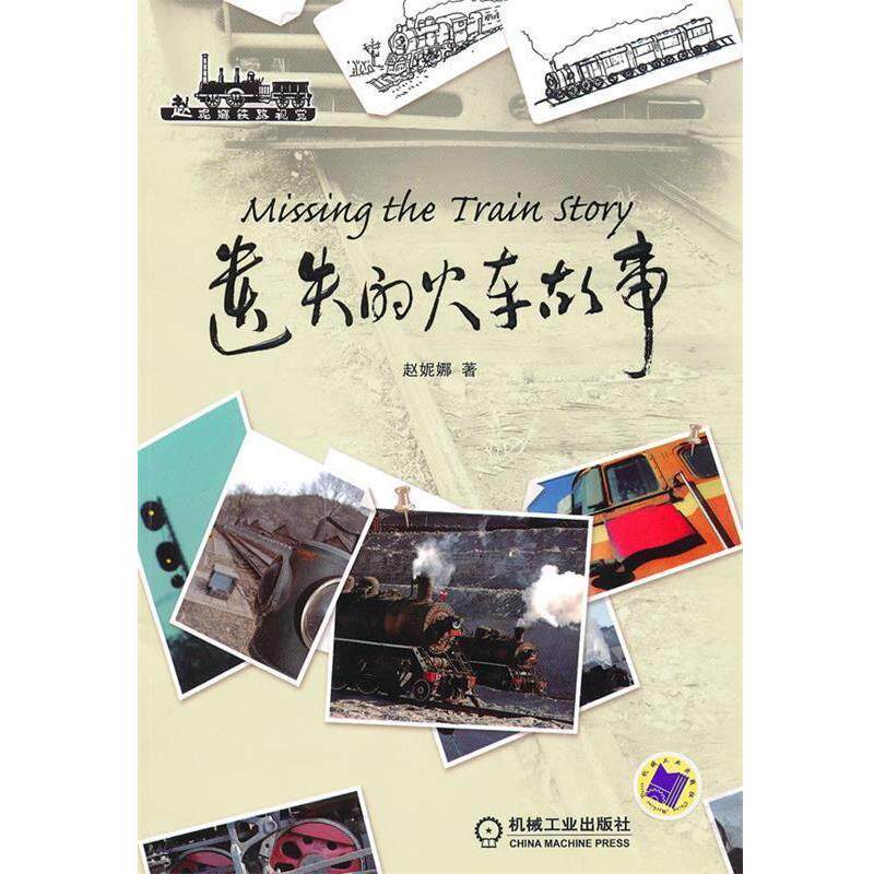【正版书】 遗失的火车故事 赵妮娜 著 机械工业出版社