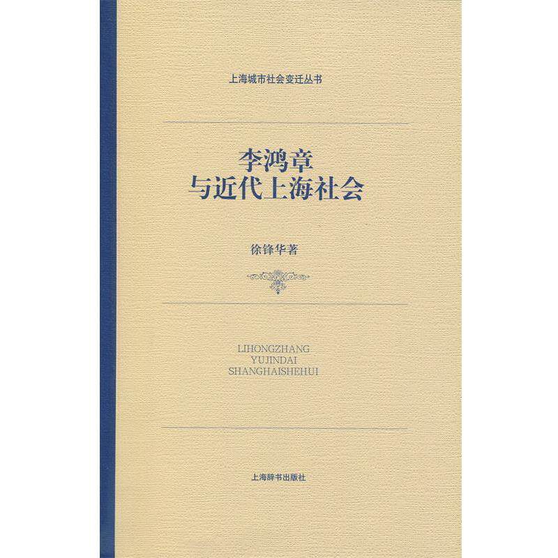 【正版书】 上海城市社会变迁丛书:李鸿章与近代上海社会 徐锋华 上海辞书出版社
