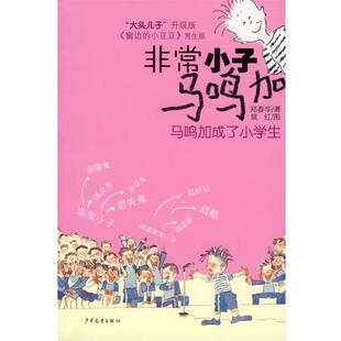 【正版书】 小子马鸣加:马鸣加成了小学生 郑春华 著 少年儿童出版社