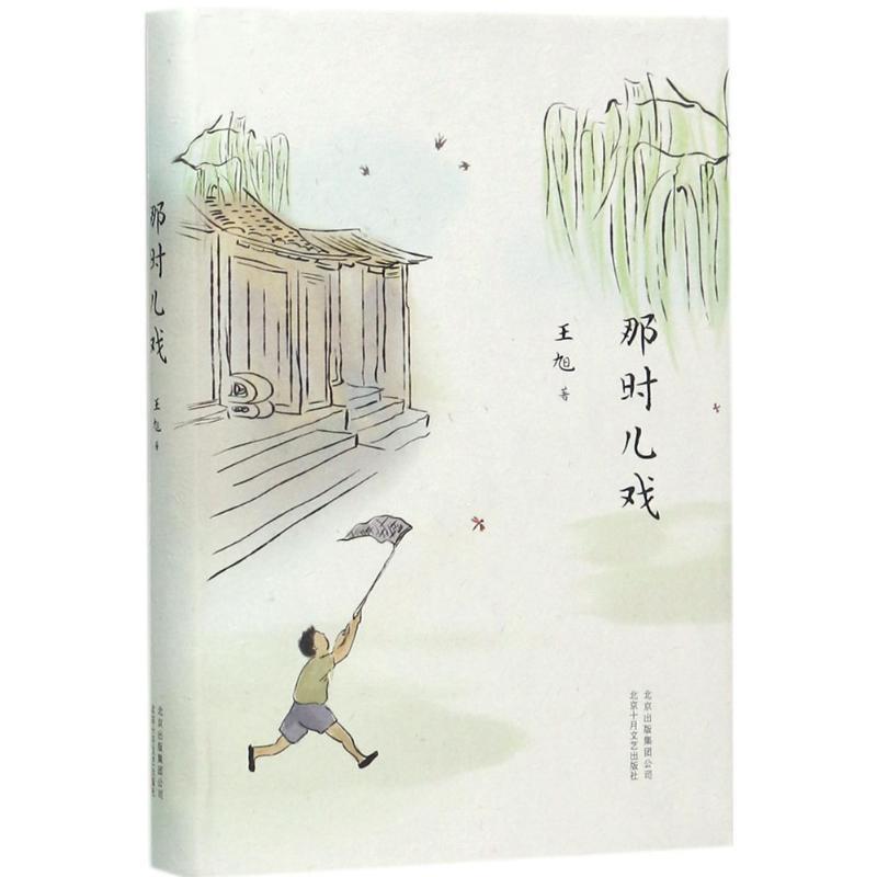 【正版】那时儿戏 王旭