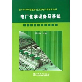 【正版书】 电厂化学设备及系统 陈志和 中国电力出版社