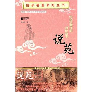 【正版书】 国学智慧系列：学校没有教过的君臣故事——说苑 凌永放　著 江苏文艺出版社