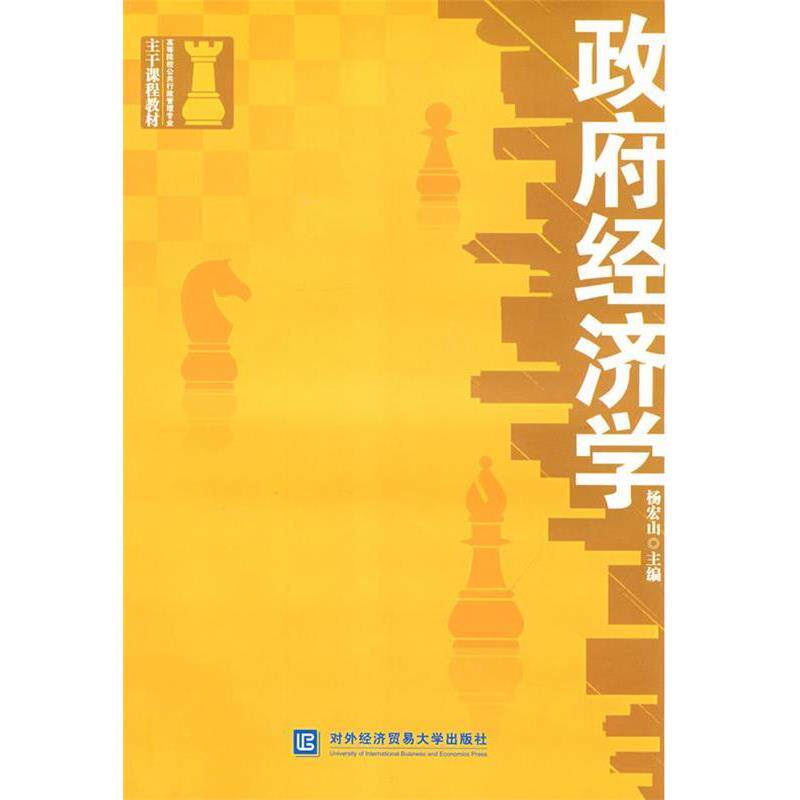 【正版书】 政府经济学 杨宏山 主编 对外经济贸易大学出版社