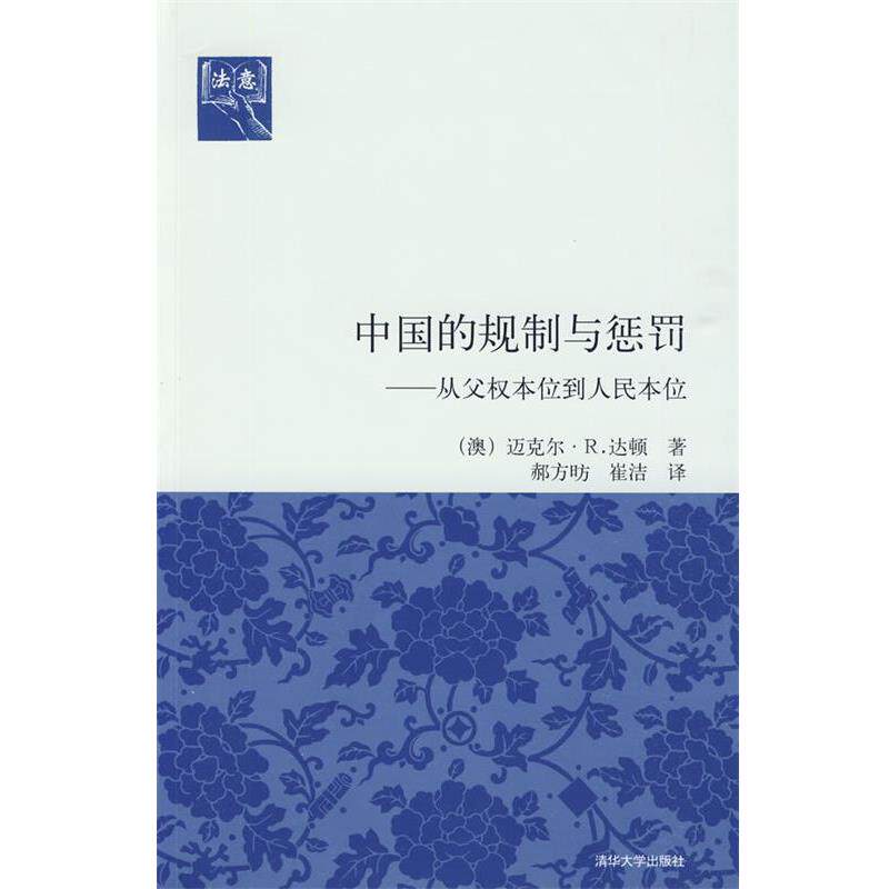 【正版书】 中国的规制与惩罚—从父权本位到人民本位 (澳)达顿 著,郝方昉,崔洁 译 清华大学出版社