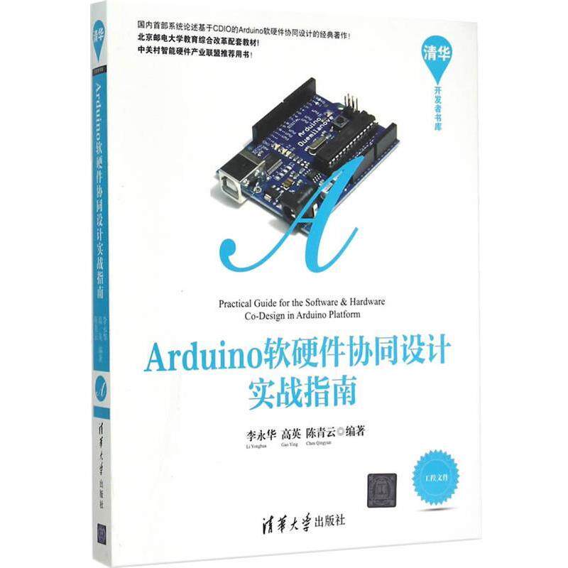 【正版书】 Arduino软硬件协同设计实战指南 李永华,高英,陈青云　编著 清华大学出版社图片