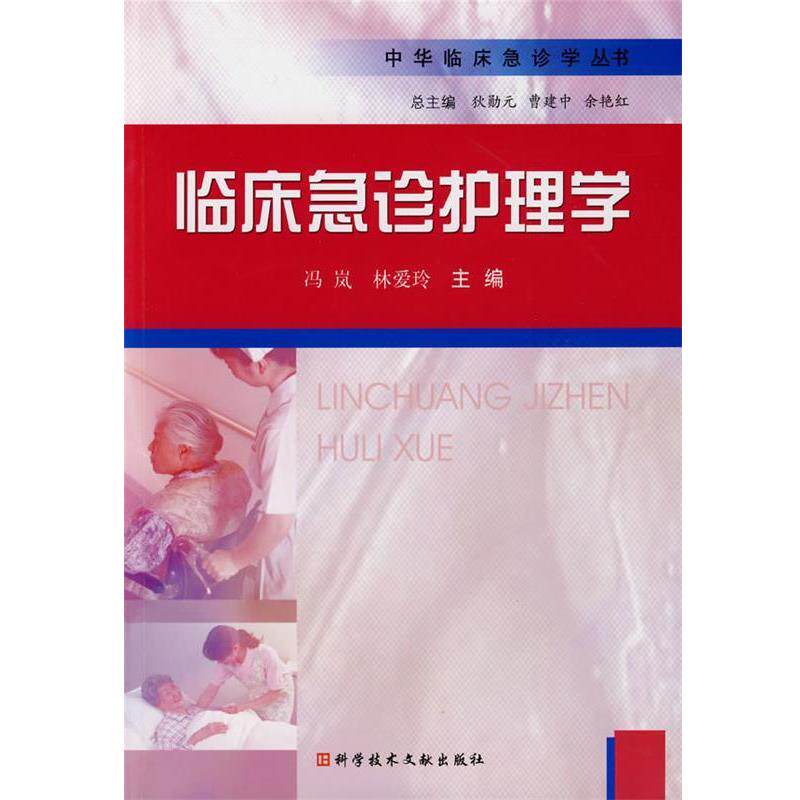 【正版书】 临床急诊护理学 冯岚,林爱玲 主编 科技文献出版社
