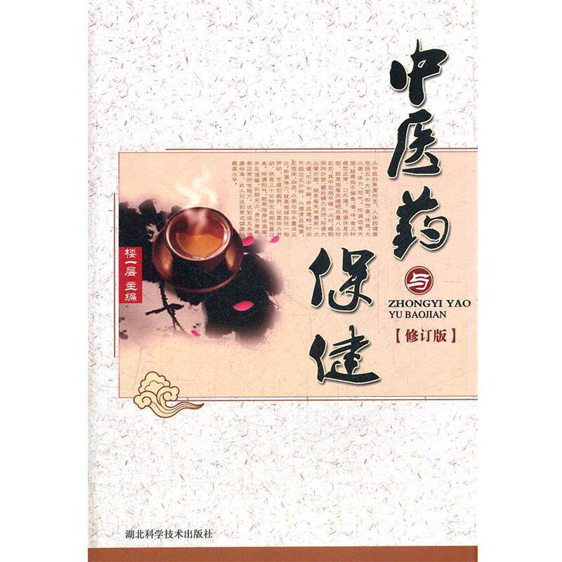【正版书】 中医药与保健 楼一层　主编 湖北科学技术出版社