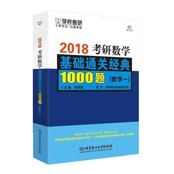 【正版】考研数学基础通关经典1000题（数学一） 张同斌,书籍/杂志/报纸,考研（新）,淘宝优惠券,粉丝福利购,淘宝优惠卷