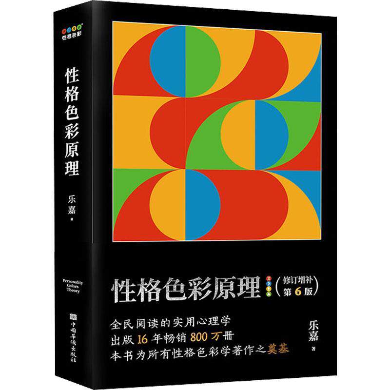 【正版书】 性格色彩原理 乐嘉 中国华侨出版社