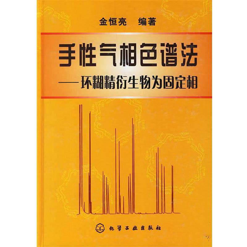 【正版书】 手性气相色谱法—环糊精衍生物为固定相 金恒亮 编著 化学工业出版社