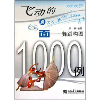 【正版书】 飞动的点线面:舞蹈构图1000例 田静 著 人民音乐出版社