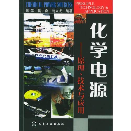 【正版】化学电源 原理技术与应用 苟兴龙 ；陈军；陶占