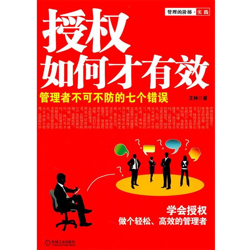 【正版】授权如何才有效 管理者不可不防的七个错误 王林