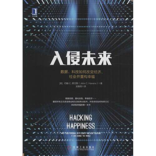 【正版书】 入侵未来:数据、科技如何改变经济、社会并重构幸福 [美]约翰 C. 黑文斯(John C. Havens) 机械工业出版社