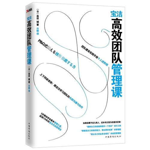 【正版】宝洁高效团队管理课 [日]高田诚 冷婷