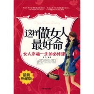 【正版】这样做女人 好命 女人幸福一生的必修课 笛子