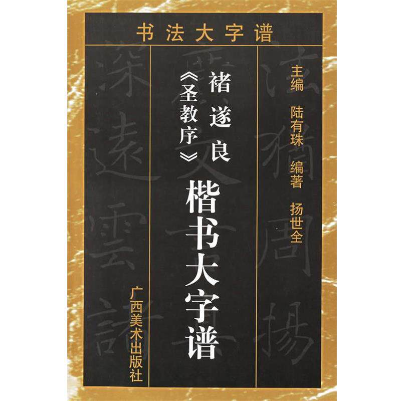 【正版书】 褚遂良圣教序楷书大字谱 书法大字谱 陆有珠 主编 广西美术出版社