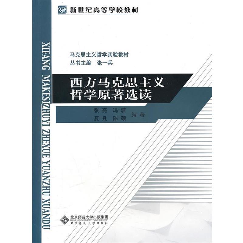 【正版】新世纪高等学校教材西方马克思主义哲学原著选读（第6卷）【单本 张亮