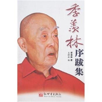 【正版书】 季羡林序跋集 季羡林 著 新世界出版社