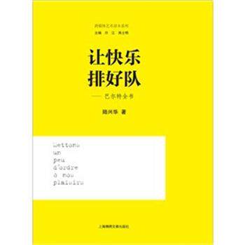 【正版书】 让快乐排好队—巴尔特全书 陆兴华