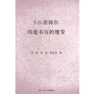 【正版书】 VS奈保尔印度书写的嬗变 徐振,杨茜,陈祥波 著 四川大学出版社