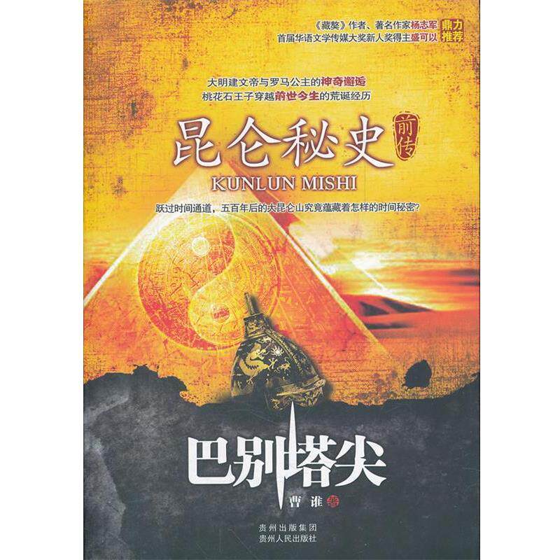 【正版书】 昆仑秘史前传:巴别塔尖 曹谁 著 贵州人民出版社