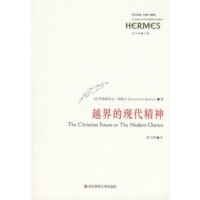 【正版书】 越界的现代精神 [美]罗森斯托克－胡絮　著,徐卫翔　译 华东师范大学出版社