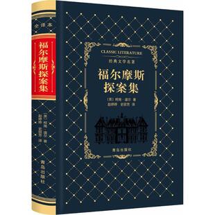【正版书】 福尔摩斯探案集 [英] 柯南·道尔 著,赵婷婷,史丽芳 译 青岛出版社
