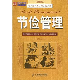 【正版书】 节俭管理 高占龙 编著 人民邮电出版社